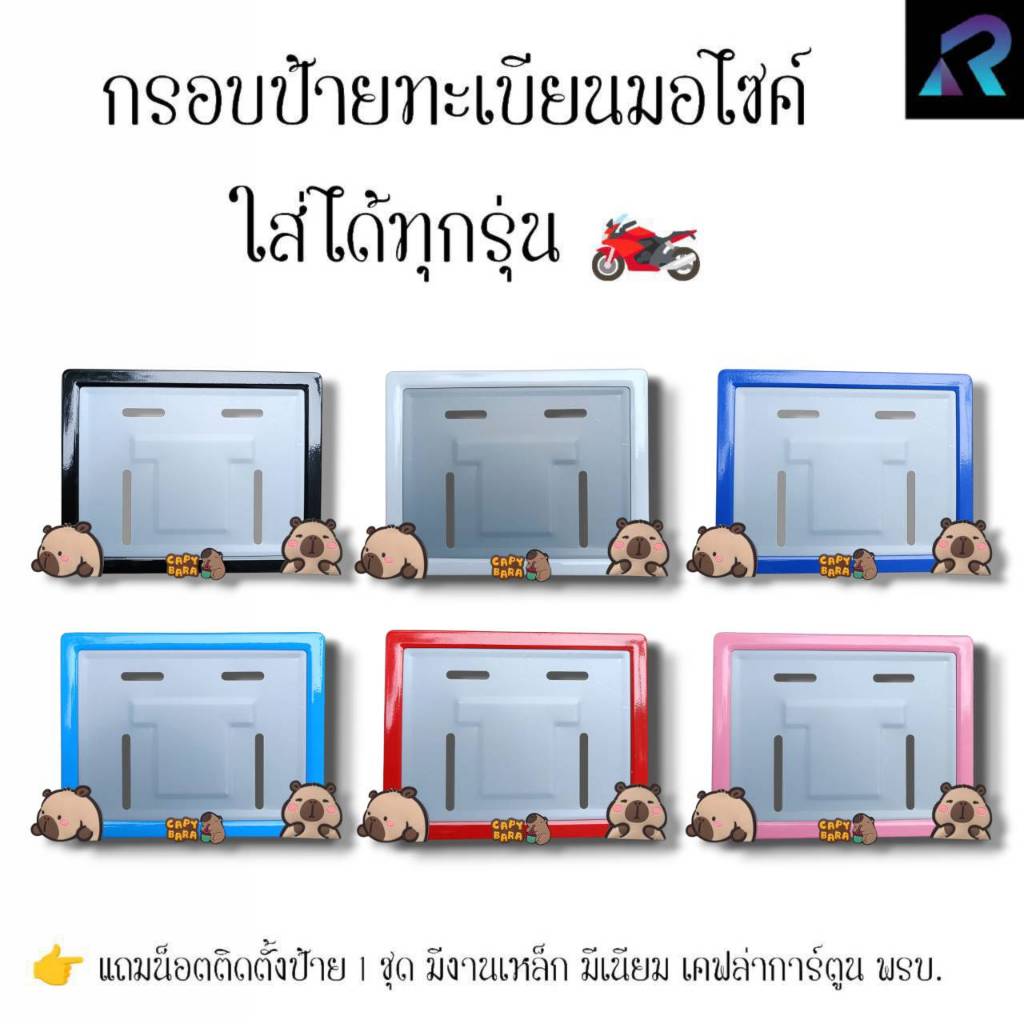 กรอบป้ายทะเบียนมอเตอร์ไซค์  คาปิบาร่า   ป้ายการ์ตูน เหล็ก,มีเนียม,เคฟล่า,พรบ. ป้ายมอไซค์