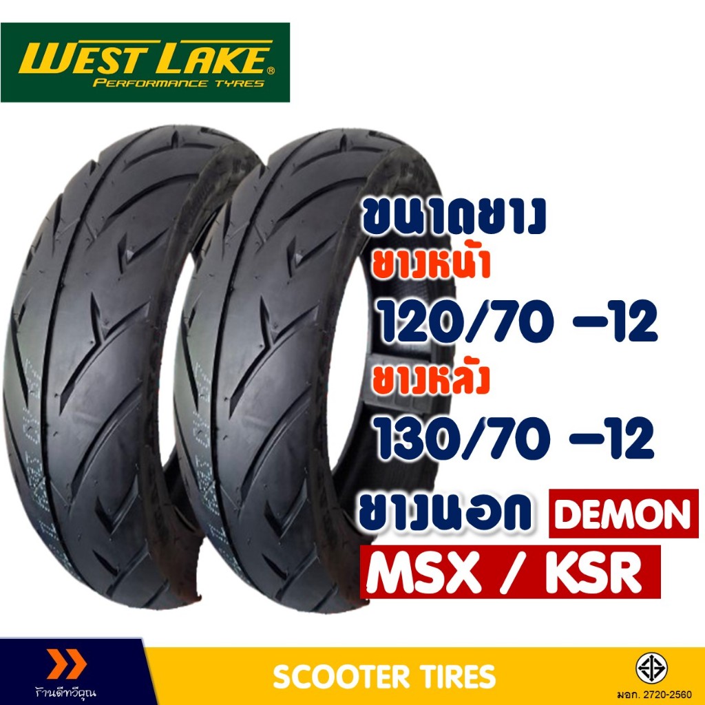 ยางนอก หน้า-หลัง WESTLAKE ยางหน้า 120/70-12 , ยางหลัง 130/70-12 สําหรับ MSX / KSR / DEMON125