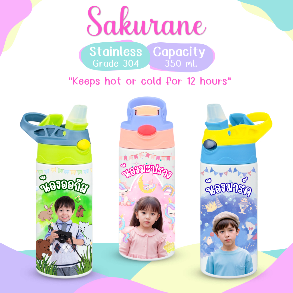Sakurane แก้วน้ำเด็ก สกรีนรูป ออกแบบเองได้ [สกรีนฟรี 2 ด้าน] ขวดน้ำเด็ก กระบอกน้ำเด็ก แก้วสกรีนรูป