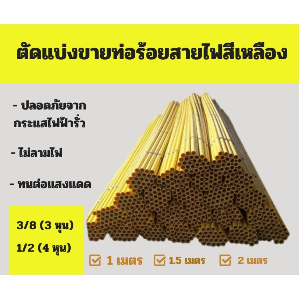 ท่อร้อยสายไฟ สีเหลือง ตัดแบ่งขาย ขนาด 3 หุน และ 4 หุน ใช้สำหรับร้อยสายไฟภายในอาคาร และนอกอาคาร