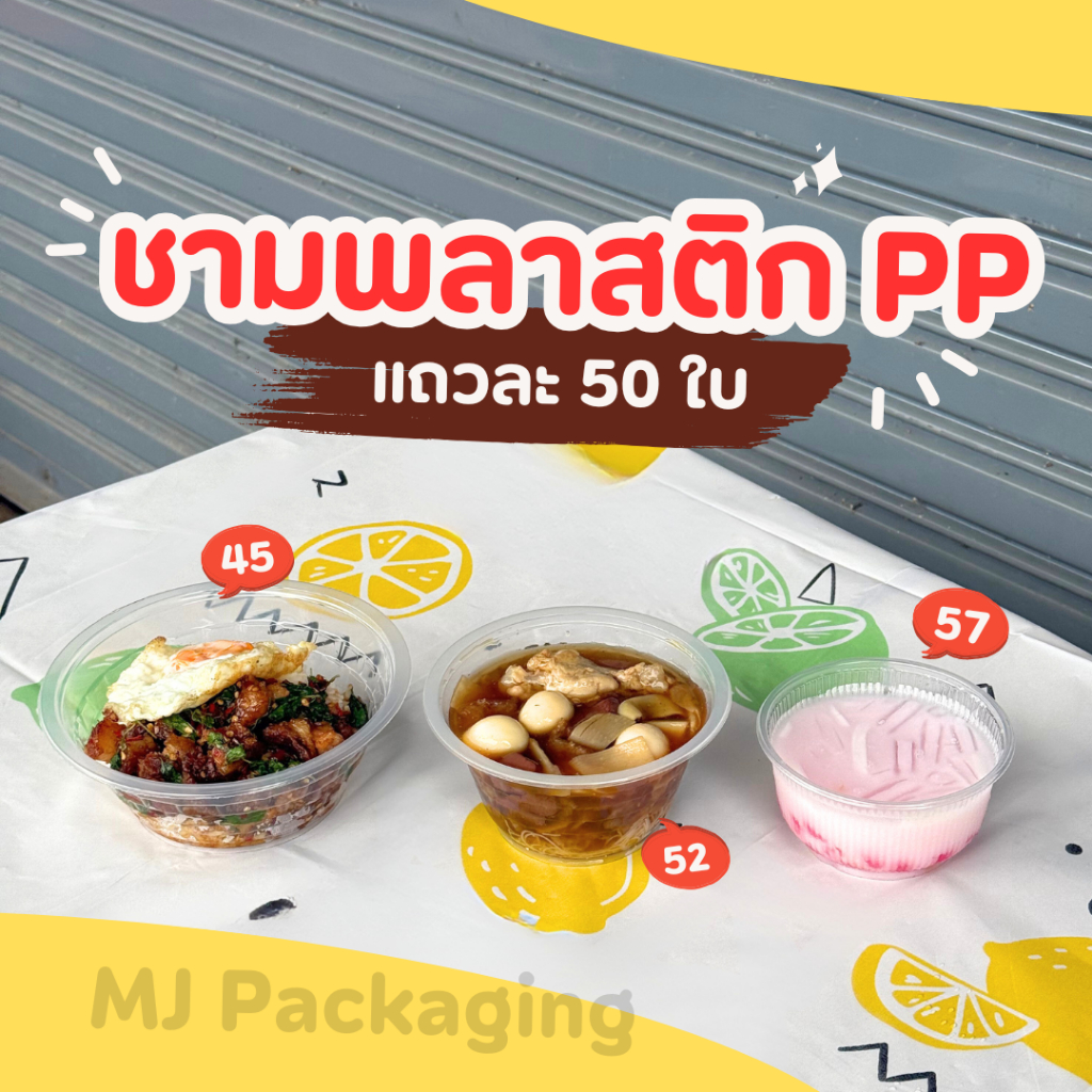 [ถูกที่สุด] ชามพลาสติกใส่ข้าว ชามพลาสติกใส่แกง ชามใส่ก๋วยเตี๋ยว ชามพลาสติก PP ทนความร้อน เบอร์ 45 52 57 แถวละ 50 ใบ