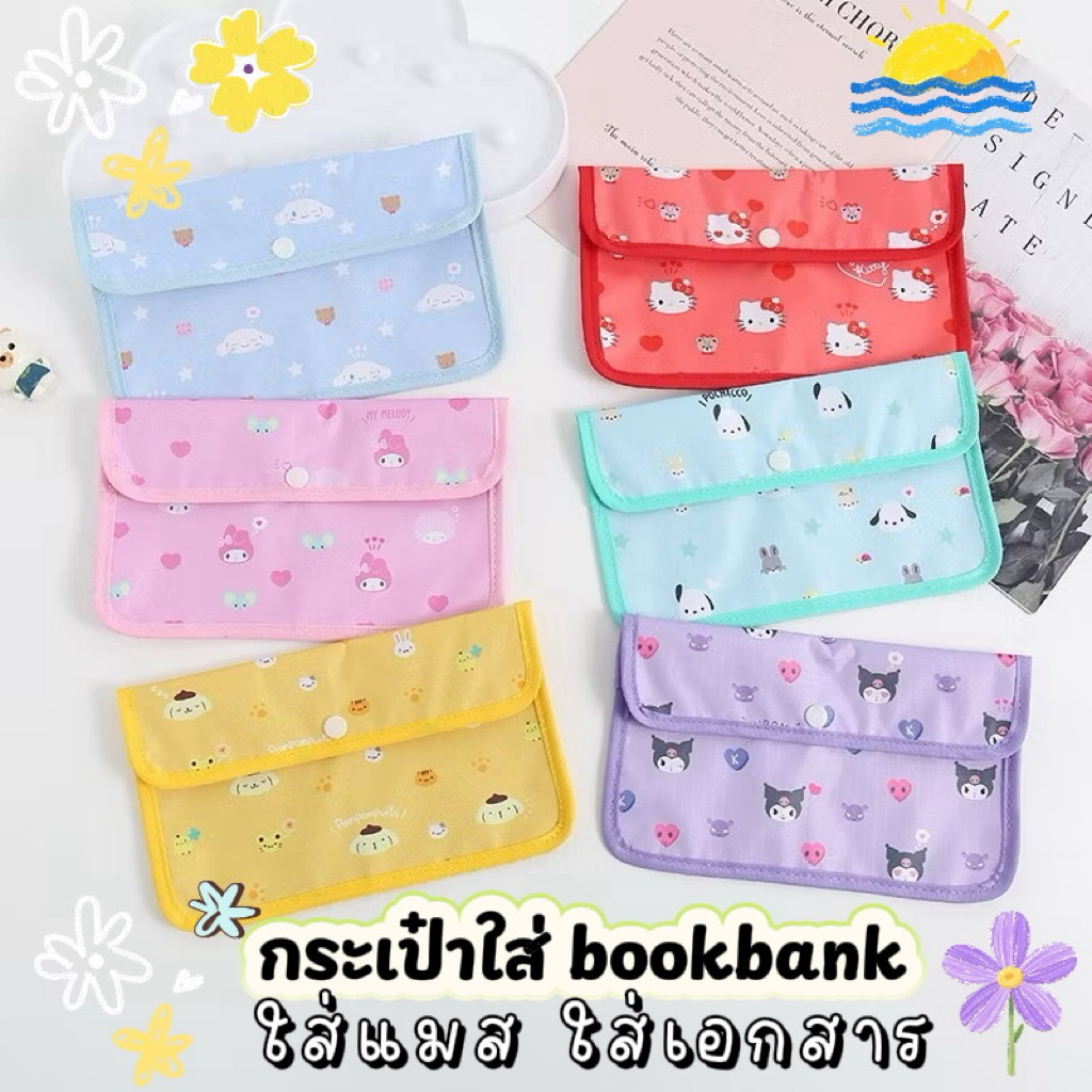 กระเป๋าใส่แมส bookbank ซองใส่แมส 🥐 ขนาดพกพา Sanrio มีหลายช่อง