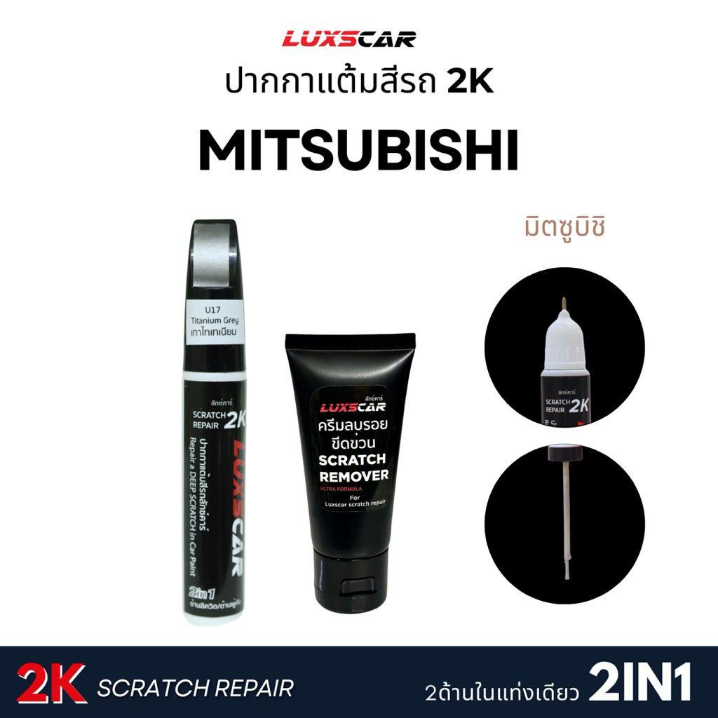 สีแต้มรถ2Kลักซ์คาร์ มิตซูบิชิ MITSUBISHI สีตรงรหัส มีทุกสี | Luxscar scratch repair