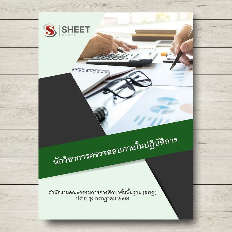 แนวข้อสอบ นักวิชาการตรวจสอบภายในปฏิบัติการ สพฐ [ก.ค.2568]