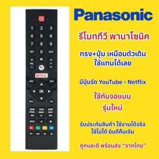รีโมทพานาโซนิค คำสั่งเสียง สมาร์ททีวี Voice Remote PANASONIC…