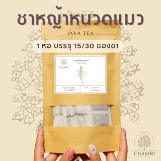 ชาหญ้าหนวดแมว (Cat’s Whisker Tea) ไม่มีน้ำตาลและคาเฟอีน กลิ่นหอม ดื่มง่าย