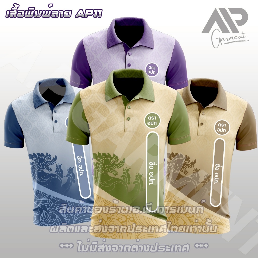 เสื้อโปโลลายไทย (ชาย) (รุ่น กรมส่งเสริมการปกครองท้องถิ่น) เสื้อทำงาน A.P.Garment ใส่สบาย ไม่ร้อน AP11