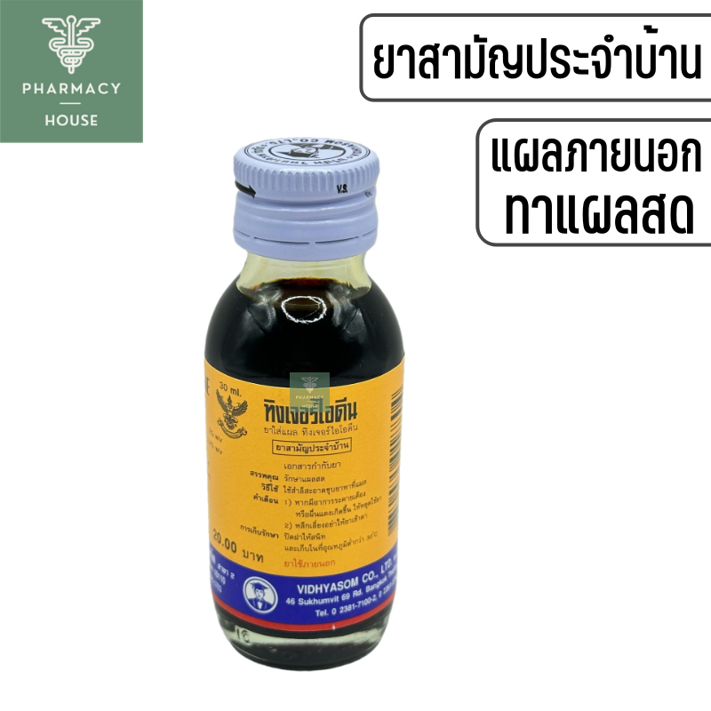 ทิงเจอร์ไอโอดีน วิทยาศรม Tincture idine 30 มล.