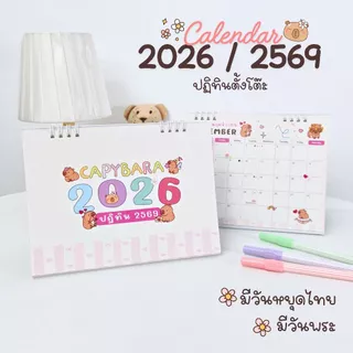 Calendar 2026 / ปฏิทินตั้งโต๊ะ 2569 ลาย คาปิบาร่า ขนาด 6x8 นิ้ว แนวนอน (มีวันหยุดไทย,วันพระ)