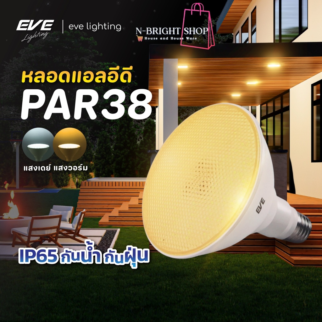 EVEแท้ 100% LEDหลอดพาร์38แอลอีดี PAR38 ขนาด15 วัตต์ กันน้ำกันฝุ่น IP65 แสงขาว และ แสงเหลือง ขั้ว E27