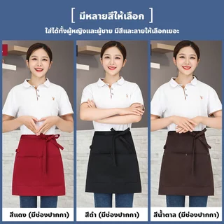 ผ้ากันเปื้อนครึ่งตัว ผูกเอว มีช่องกระเป๋า ผ้ากันเปื้อนคาดเอว แบบสั้น สําหรับผู้ชาย-ผู้หญิง
