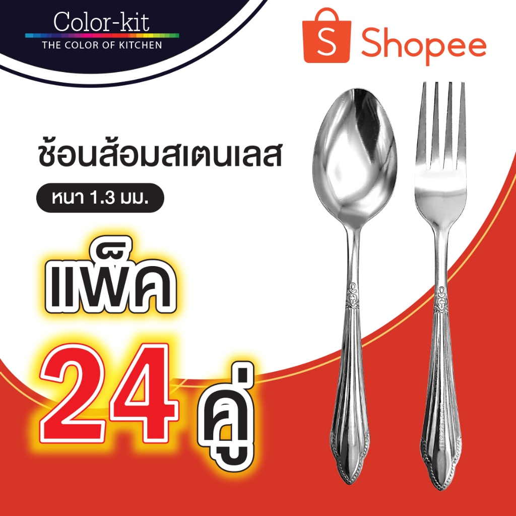 Color Kit ช้อนส้อมสเตนเลส หนา 1.3 มม. 24 คู่/แพค รุ่น #D08