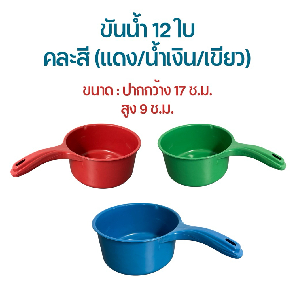 ขันน้ำ กระบวย 12 ใบ คละสี(แดง/น้ำเงิน/เขียว) ขันน้ำพลาสติก กระบวยพลาสติก ขัน ขันอาบน้ำ