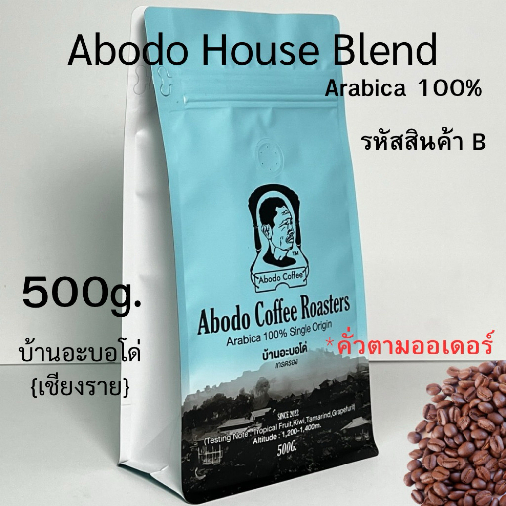 🌄☕ “เมล็ดกาแฟคั่ว Abodo House Blend Arabica 100%”“เทสต์โน้ตผลไม้ ทานง่าย กลิ่นหอมฟุ้ง!” ขนาด 500g. รหัสสินค้า B