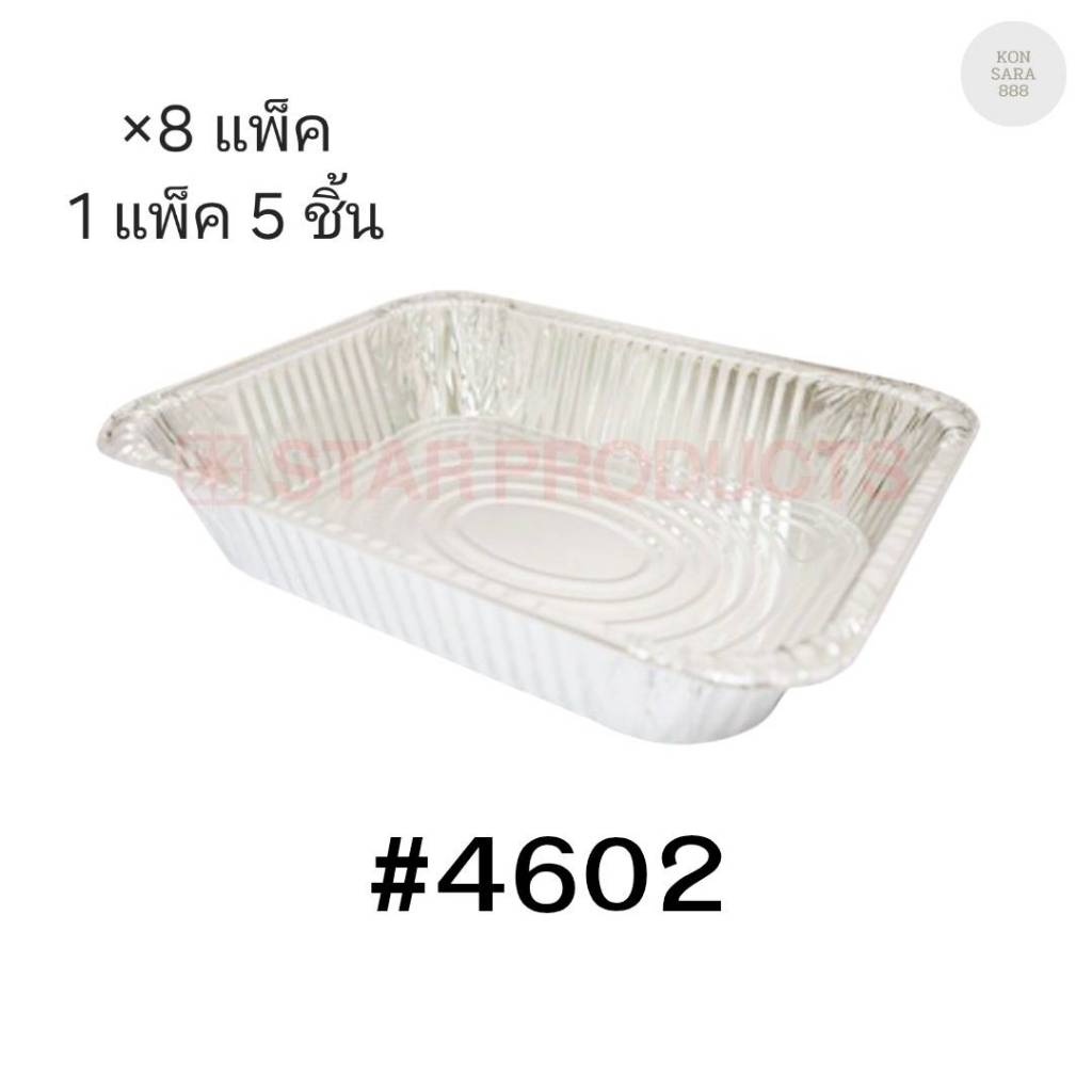 ( ขายยกลัง ) ถาดฟอยล์ ถ้วยฟอยล์สตาร์โปรดักส์ 4602-P พร้อมฝา มี 8 แพ็ค แพ็คละ 5 ชิ้น 003600