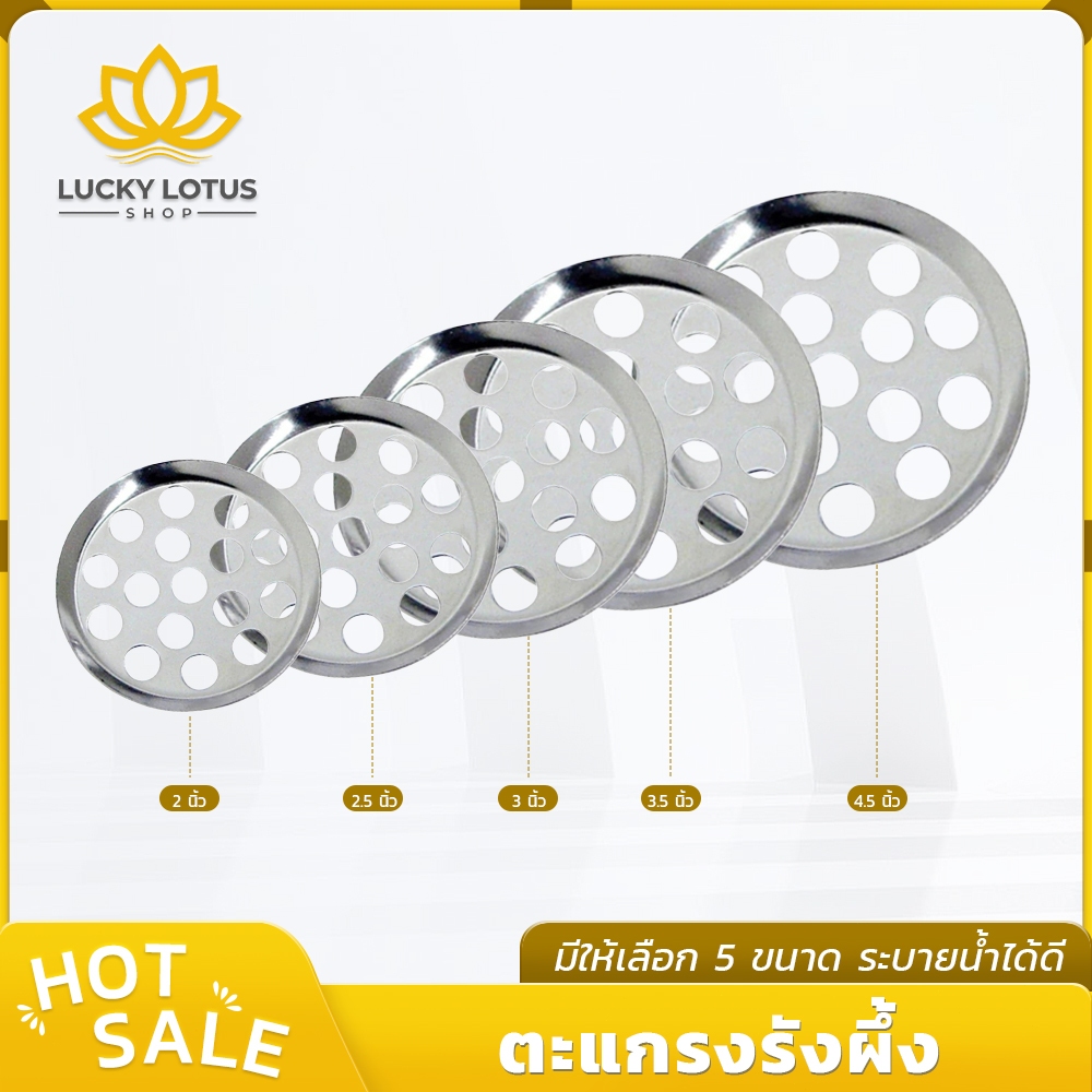 LUCKYLOTUS ตะแกรงน้ำทิ้งสแตนเลสแบบรังผึ้ง ไม่เป็นสนิม แข็งแรง ทนทาน มี 5 ขนาดให้เลือก พร้อมส่ง