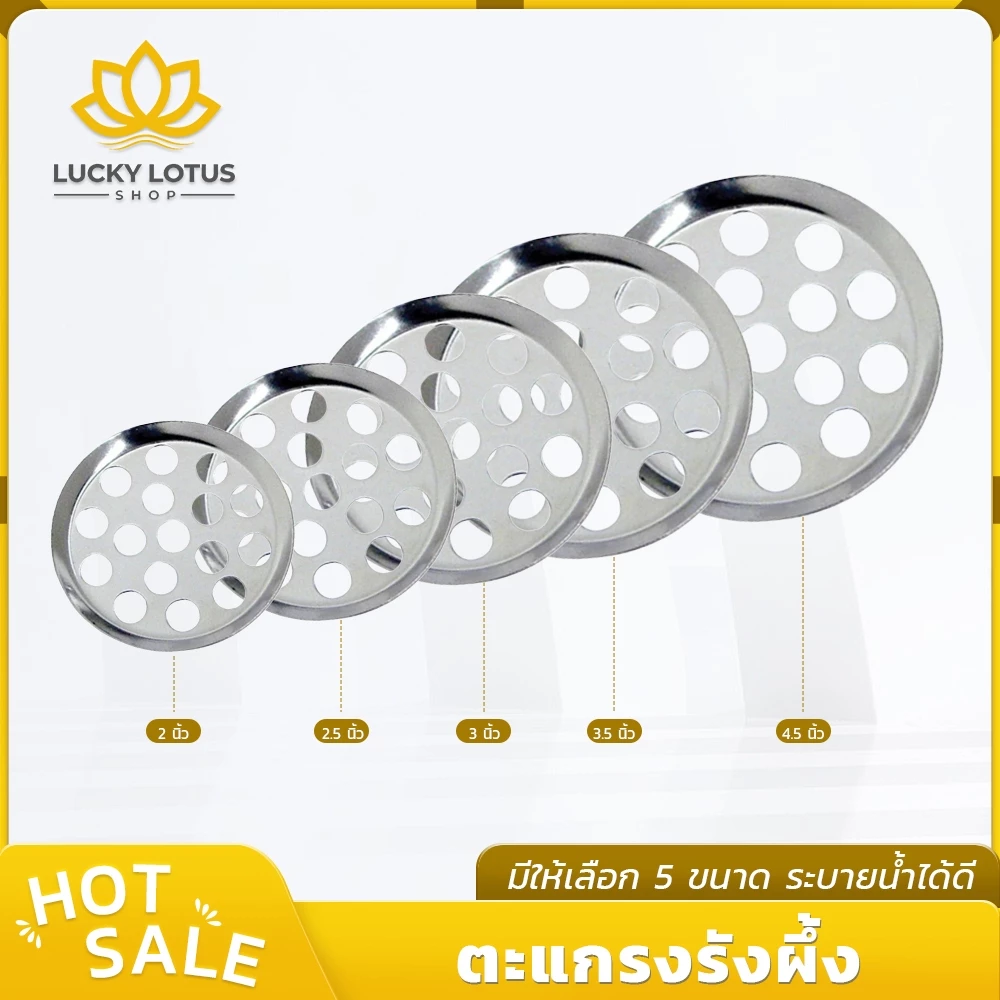 LUCKYLOTUS ตะแกรงน้ำทิ้งสแตนเลสแบบรังผึ้ง ไม่เป็นสนิม แข็งแรง ทนทาน มี 5 ขนาดให้เลือก พร้อมส่ง
