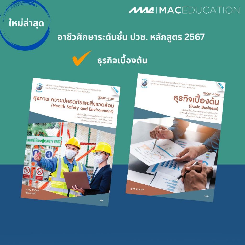 หนังสืออาชีวศึกษา  หมวดวิชาสมรรถนะวิชาชีพ (ปวช. หลักสูตร 2567) BY MAC EDUCATION (สำนักพิมพ์แม็ค) ราคา ถูกที่สุด ดีลบีเคเค แกลเลอรีภาพที่ 2