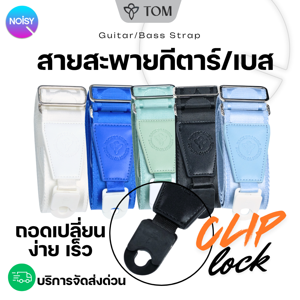 สายสะพายกีต้าร์ Quick Clip ปรับความยาวได้ สายสะพายกีตาร์โปร่ง สายสะพายเบส