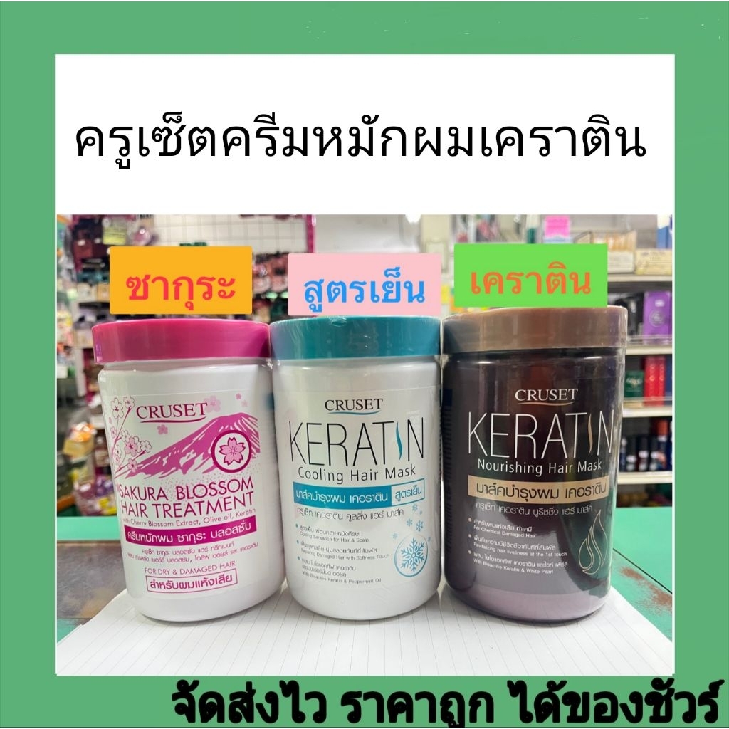 ครูเซ็ตครีมหมักผมเคราติน900กรัม มี3สูตร
