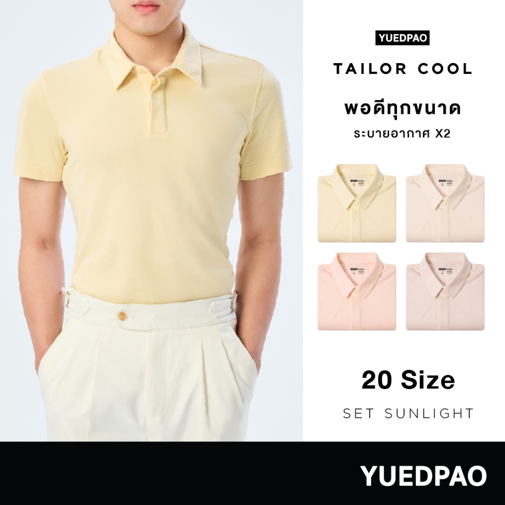 Yuedpao คูลโปโล ใครใส่ก็คูล 20 Size พอดีเป๊ะทุกขนาด เสื้อโปโล Tailor Cool Polo Innovation Set Sunlight