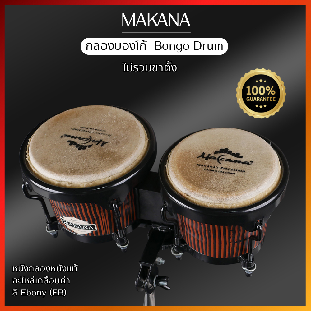 Makana The Spirit Bongoกลองบองโก้   B202 (Ebony Series)