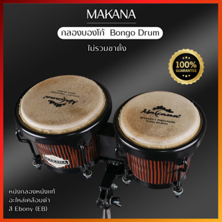 Makana The Spirit Bongoกลองบองโก้   B202 (Ebony Series)