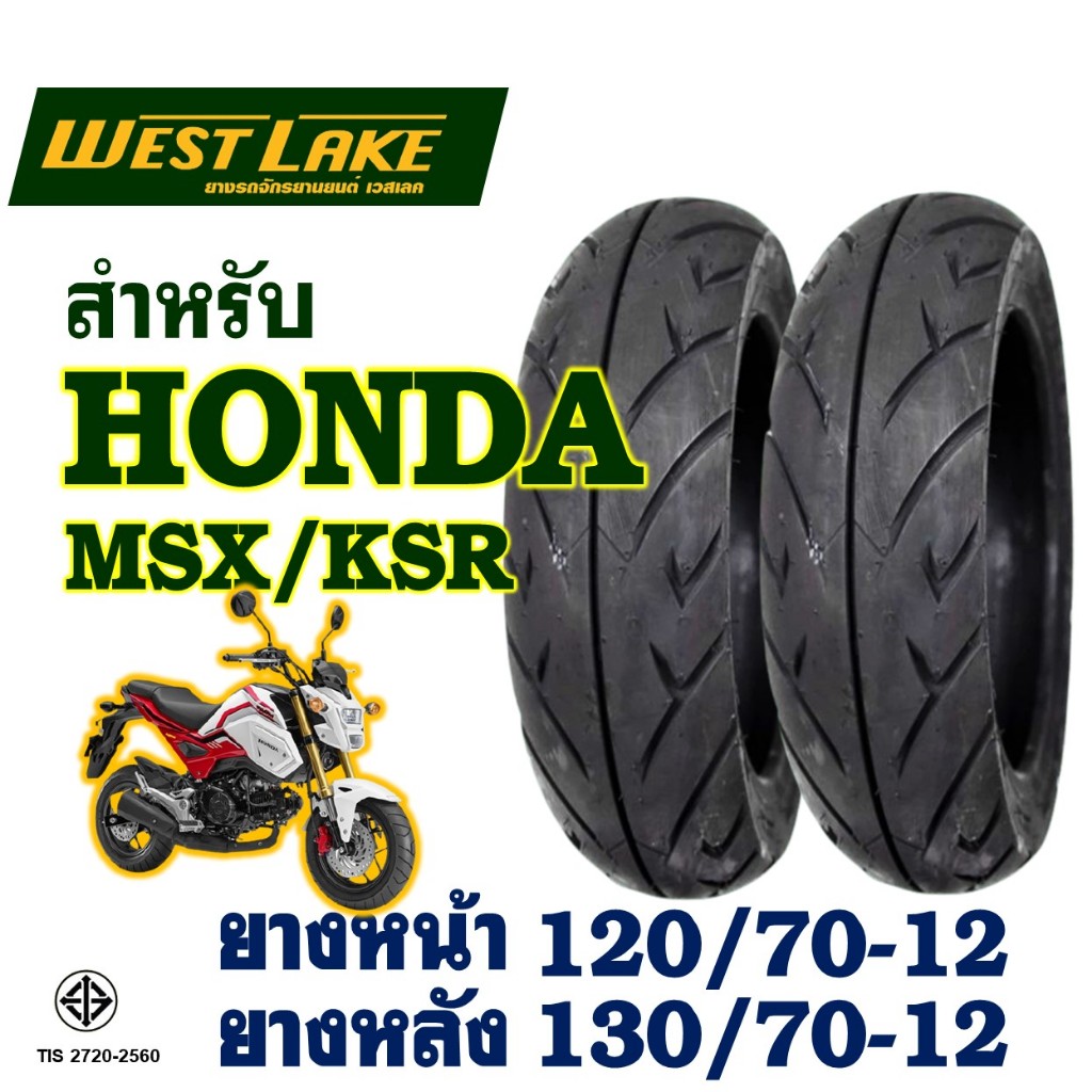 ยางนอก (ไม่ใช้ยางใน) Westlake เวสเลค - MSX / KSR / Q-BIX ยางหน้า 120/70-12 , ยางหลัง 130/70-12