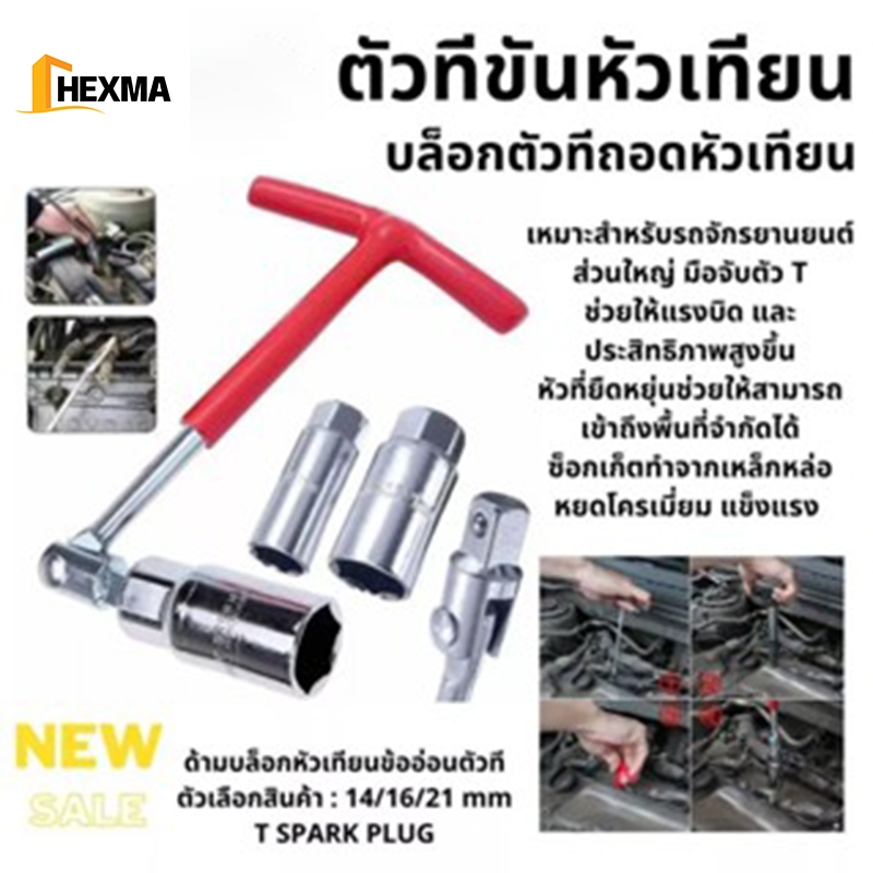 HEXMA[พร้อมส่ง] ด้ามขัน ตัวที ตัวทีขันหัวเทียน บ็อกถอดหัวเทียน ตัวทีถอดหัวเทียน ด้ามบล็อกหัวเทียน ข้ออ่อนตัวที ด้ามตัวที