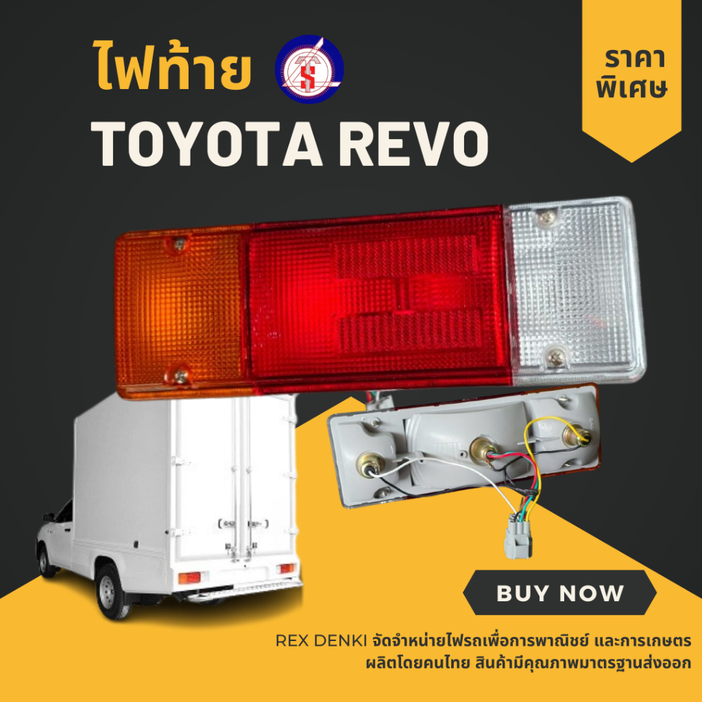 ไฟท้ายตู้ทึบ ไฟท้าย Toyota REVO โตโยต้า รีโว่ ทรงตู้ทึบ แนวนอน (ราคา1ดวง)