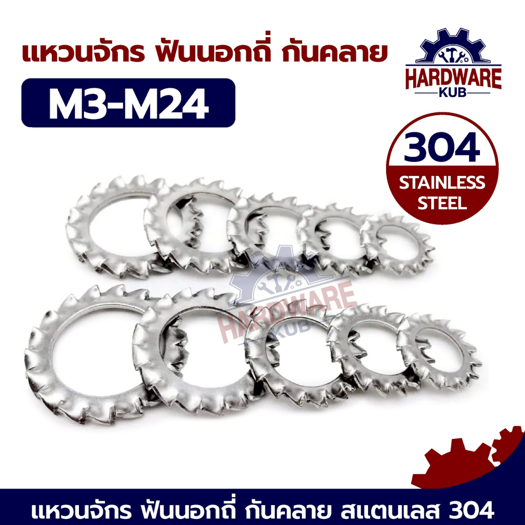 ชุด 100 ตัว แหวนจักร ฟันถี่นอก กันคลาย ถี่นอก นอก M3 M4 M5 M6 M8 M10 M12 M24 External Toothed Lock Washer SUS304 GB8622