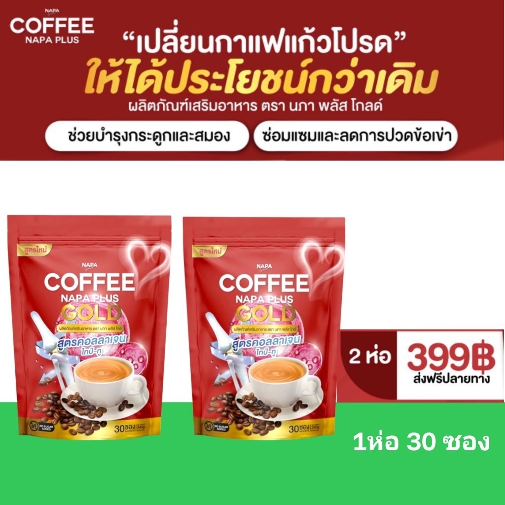 กาแฟคอลลาเจนNAPAช่วยบำรุง30ซอง