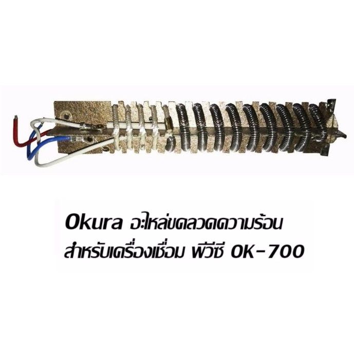 ไส้ฮีทเตอร์ สำหรับ ปืนเชื่อม OKURA รุ่น OK-700 อะไหล่แท้