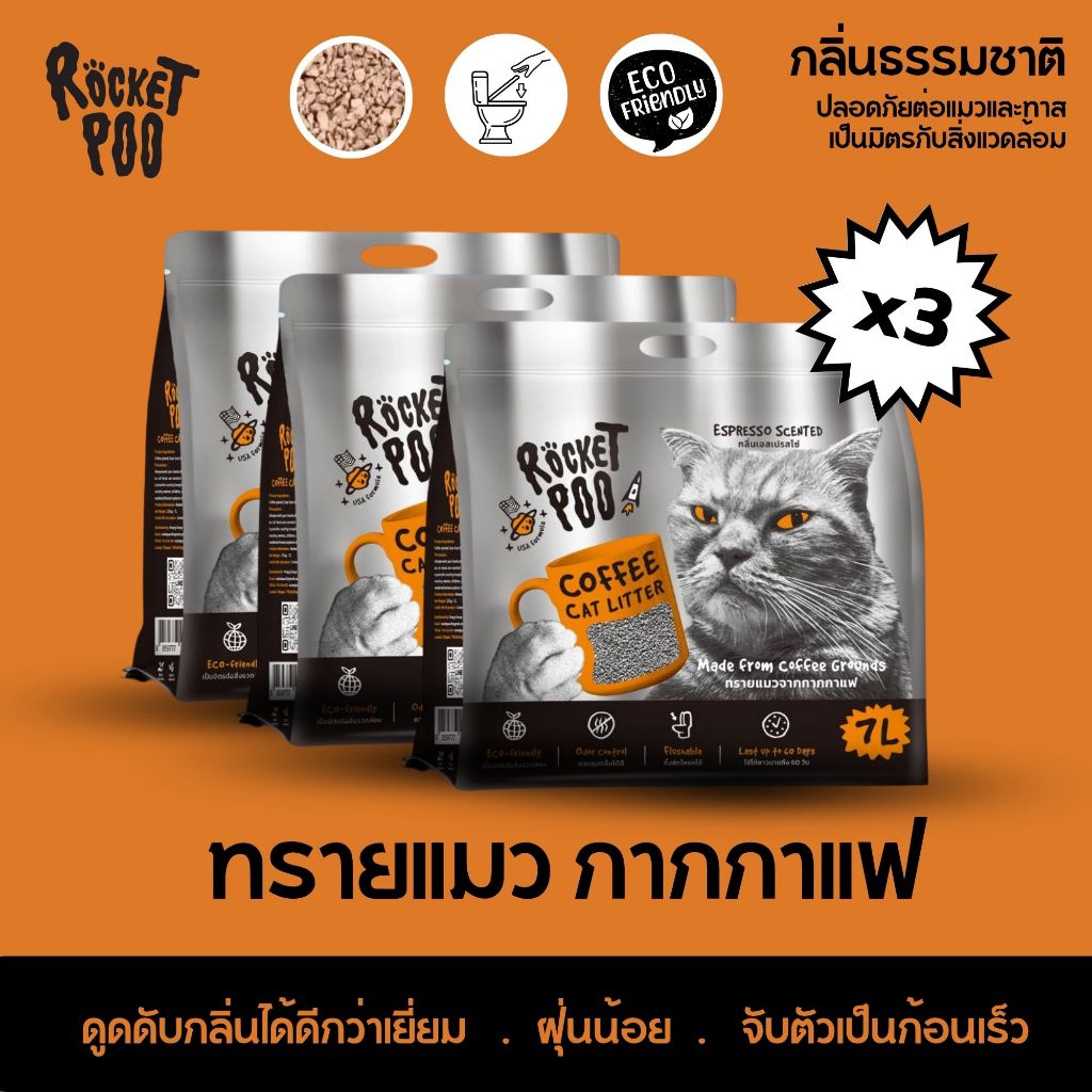 Rocket Pooทรายแมวกากกาแฟ(3ถุง) กลิ่นเอสเปรสโซ่ 100%Natural ดูดซับกลิ่นและความชื้นจับตัวเร็วฝุ่นน้อย