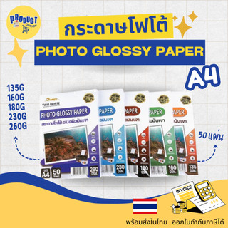 《📌มีส่งทันที》กระดาษโฟโต้ TWO HORSES สำหรับเครื่องปริ้นอิงค์เจ็ท หนา 135-260g ขนาด A4 บรรจุ 50 แผ่น เกรดPREMIUM