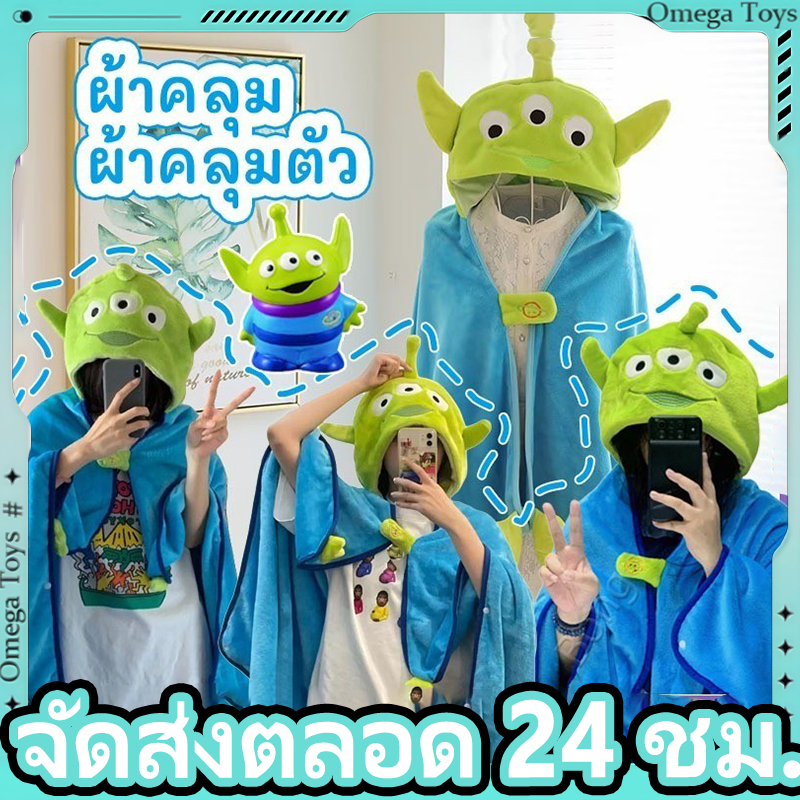 ส่งจากไทย✨ PP ผ้าคลุม ผ้าคลุมตัว กรีนแมน ผ้าห่ม Little Green Man น้อง Alien เจ้าสามตา จากเรื่อง Toy story น่ารักทั้ง 2 แ