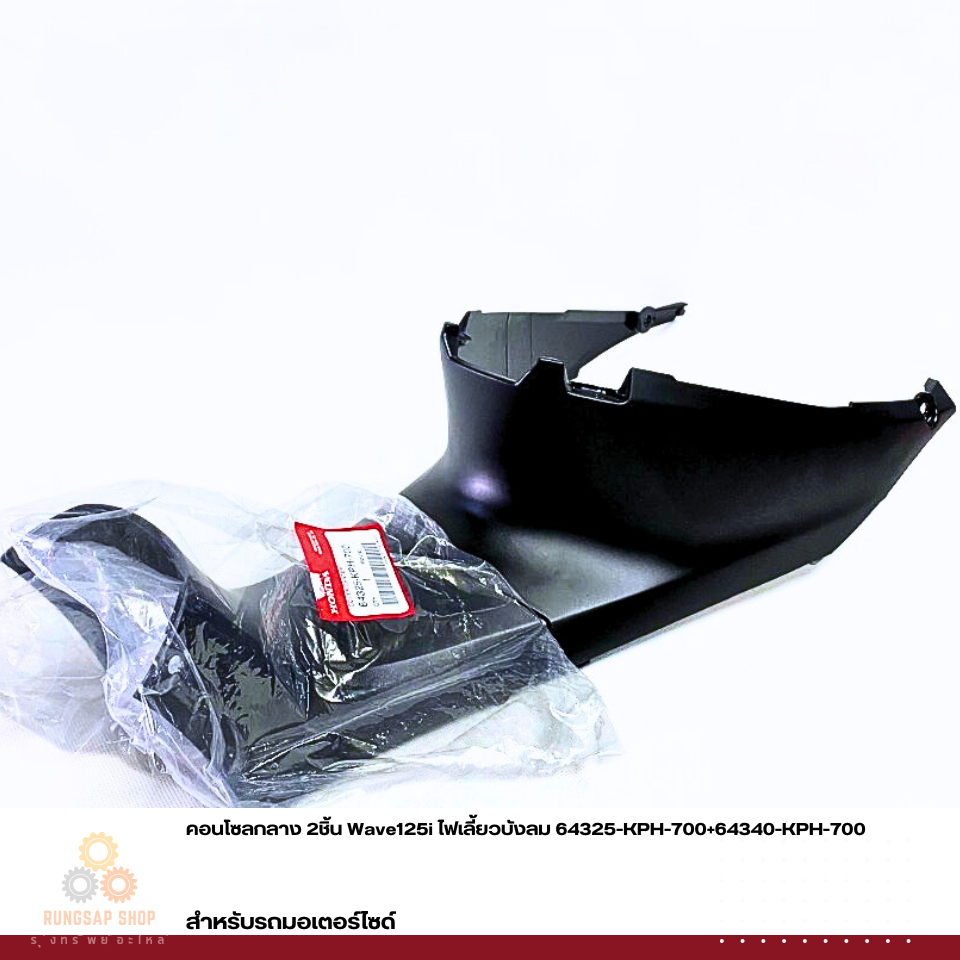 คอนโซลกลาง 2ชิ้น Wave125i ไฟเลี้ยวบังลม 64325-KPH-700,64340-KPH-700 แท้ศูนย์