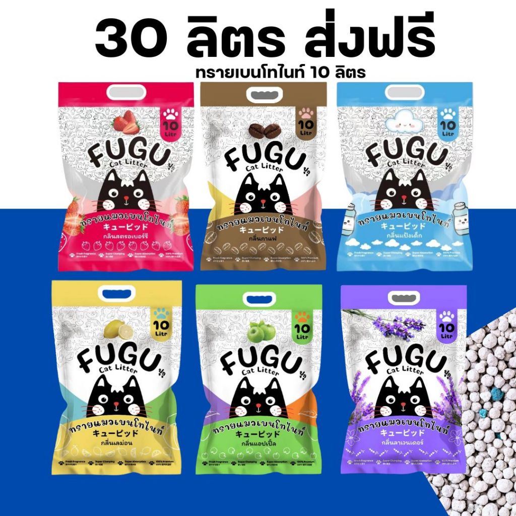 [30ลิตร ] ทรายแมว ฟุกุ ทรายแมวอนามัย ขนาด 10L ราคาถูก ทรายเบนโทไนท์ กลิ่นหอม จับตัวเป็นก้อนได้ดี FUGU