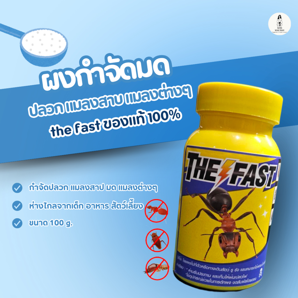ผงกำจัดมด ยากำจัดมด ปลวก แมลงสาบ แมลงคลาน the fast เห็นผลไว ตายยกรัง ปลอดภัย ขนาด 100g ของแท้ 100%