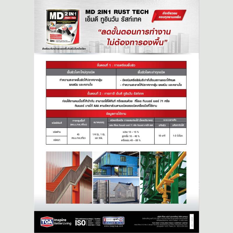 TOA MD2in1 เอ็มดี 2IN1 รัสท์เทค สีเคลือบทับหน้าและรองพื้นกันสนิมในหนึ่งเดียว ชนิดของฟิล์มสี ด้านและเงา  ขนาดบรรจุ 1/4GL ราคา ถูกที่สุด ดีลบีเคเค แกลเลอรีภาพที่ 6