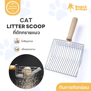 Doge&Orange พร้อมส่ง ที่ตักทรายแมว ช้อนตักทรายแมว พลั่วตักทร…