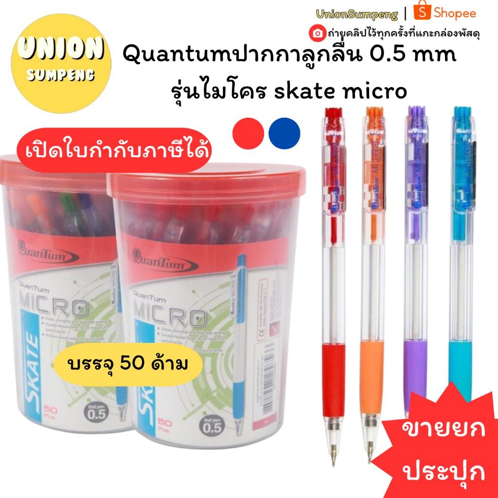 (USP)💢พร้อมส่ง💢 (กระปุก50ด้าม) Quantum ควอนตั้ม 0.5 mm.รุ่นไมโคร skate micro ปากกาควอนตั้ม ปากกา ปากกาน้ำเงิน ปากกาลูกลื