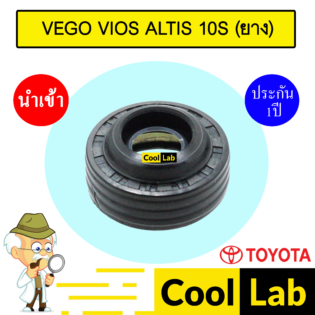 ซีลคอมแอร์ นำเข้า โตโยต้า 10S (ยาง) อัลติส วีโก้ วีออส ซีลคอม แอร์รถยนต์ VEGO VIOS ALTIS 30 419