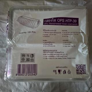 กล่องพลาสติกใส OPS HTP-39 ใส่เบเกอรี่ ฝาล็อคไม่ได้ 1 แพ็ค จำ…