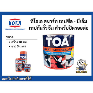 ทีโอเอ สมาร์ท เทปซีล เทปกันรั่ว แผ่นปิดกันซึม TOA Tapeseal -…
