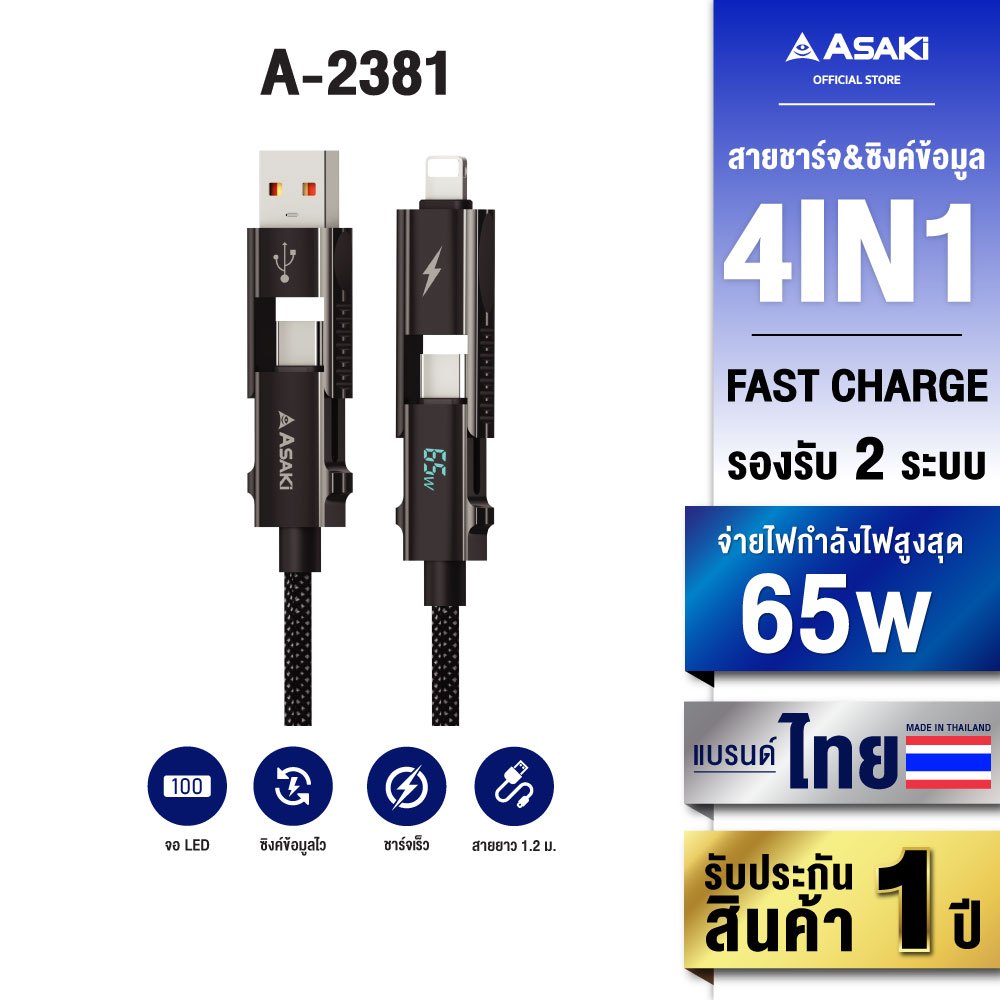 Asaki Cable charger 4in1 ชาร์จเร็ว 3A 65W จอแสดงผลดิจิทัล ทนทาน สายยาว 1.2m รุ่น A-2381 -ประกัน 1 ปี