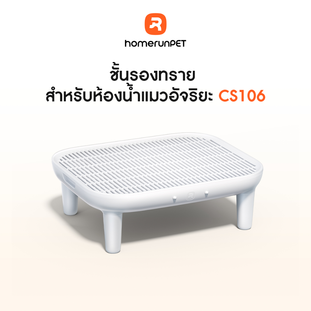HOMERUNPET แผ่นเหยียบสำหรับกระบะทรายแมวอัจฉริยะ รุ่น CS106