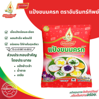 [ยกลัง] แป้งขนมครก ตราอัมรินทร์ทิพย์ 1000กรัม*10ถุง Coconut pudding flour (Kanomkrok flour)