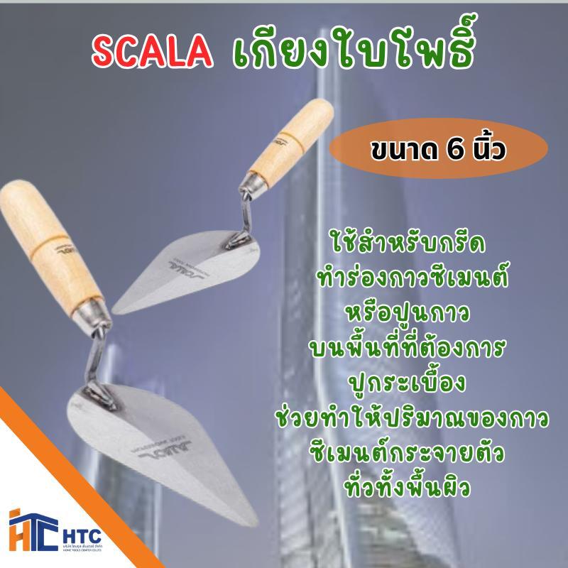 SCALA เกียงสี่เหลี่ยม เหล็กขัดมัน 10” เกียงใบโพธิ์ เกียงก่ออิฐ เกียงก่อ เกียงก่อปูน 6"