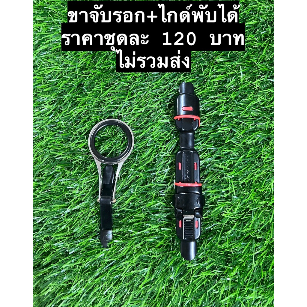 ขาจับรอกพร้อมไกด์แบบพับได้